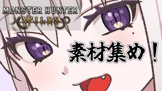 【モンハンワイルズ】最近のモンハンについて素材集めしながら話す！現役歯科衛生士のモンハンワイルズ配信！【モンハン】