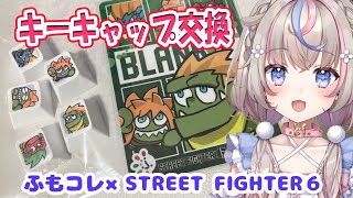 【実写】ふもコレ×SF6ブランカちゃんのキーキャップに交換！！【#咲来希々/#vtuber 】