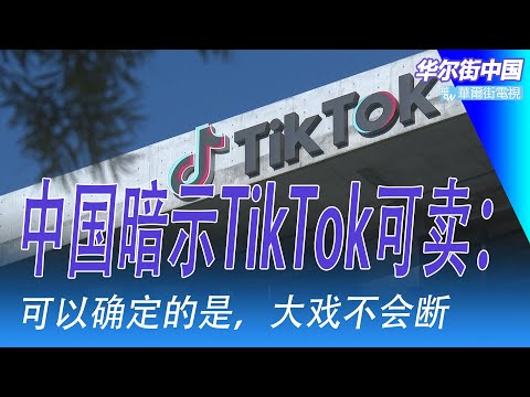 中国暗示TikTok可卖：习近平和川普有更大交易；TikTok的戲法是什麼｜华尔街中国