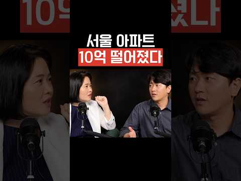 <strong>서울</strong> 아파트 10억 떨어졌다