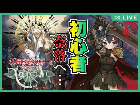 👀見所チャプターあり👀【JP/EN】はじまりの奈落B4F探索開始!Wizardry Variants Daphneをやってみるにゃす😸#3【ウィズダフネ】