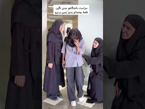 اگه حراست دانشگاه لبخند زد بدون داری خواب میبینی