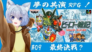 【#ヒーロー戦記 】#09 最終回なるか？【初見プレイ】