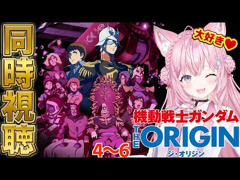 【ガンダム同時視聴】「機動戦士ガンダム THE ORIGIN」を2日間で全部一緒に観よう！！！４～６編！ #こよりとガンダム 【博衣こより/ホロライブ】