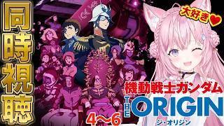 【ガンダム同時視聴】「機動戦士ガンダム THE ORIGIN」を2日間で全部一緒に観よう！！！4～6編！ #こよりとガンダム 【博衣こより/