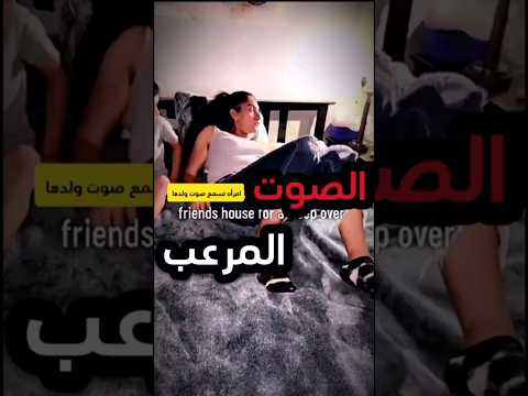هاذي الام تسمع صوت مرعب خلف الباب 😱🔥 #youtubeshorts #shortvideos #اكسبلور #reels #قصص #automobile