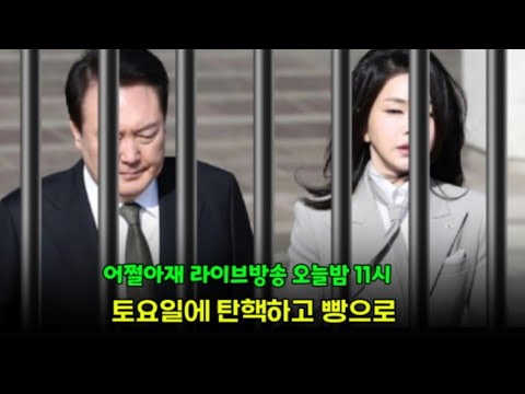 토요일에 탄핵하고 빵으로 ( 어쩔아재 라이브방송 )