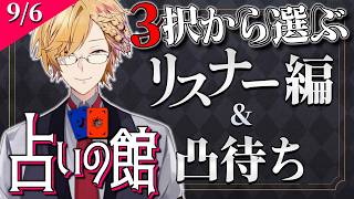 【 占い 】 3択から選ぶタロット占い＆凸待ち占い 【 タロットカード占い / にじさんじ / 神田笑一 】