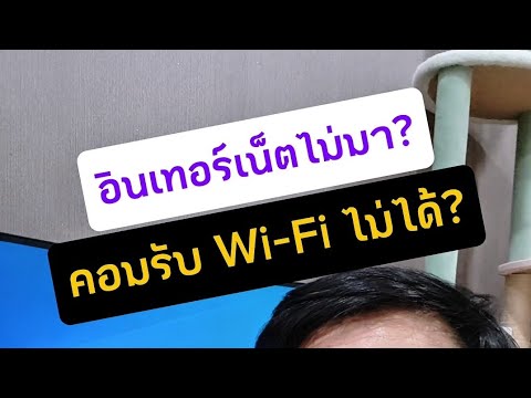 คอม รับ ไวไฟ ไม่ได้  โน๊ตบุ๊ค ต่อ wifi ไม่ได้ วิธีทำให้คอมเก่ากลับมารับ Wi-Fi ได้ ครูหนึ่งสอนดี