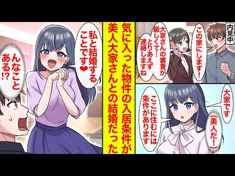 【漫画】気に入った物件を見つけたが、美人大家から入居条件がつきつけられた。それが…「私と結婚することです❤︎」【恋愛漫画】【ラブコメ】【馴れ初め】