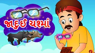 જાદુઈ ચશ્માં | Jadui Chashma Gujarati | Moral Stories for Kids | Panchtantra by Jingle Toons