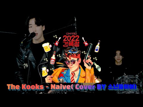 쾌락명절 [<strong>2022</strong> 경록절] THE KOOKS - NAIVE ( <strong>Cover</strong> BY 소년들이여)