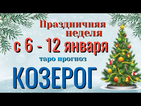 КОЗЕРОГ ❄️☃️❄️ НЕДЕЛЯ с 6 - 12 ЯНВАРЯ 2025 года Таро Прогноз ГОРОСКОП