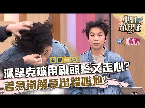 派翠克被小Ｓ用亂頭髮又走心？著急辯解竟出差錯！【#小姐不熙娣】20241226 EP720 Part1 徐小可 李新