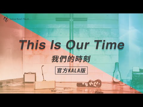 No.23【This Is Our Time / 我們的時刻】官方KALA版 – 約書亞樂團
