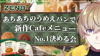 【#あちあちのうめえゼンブのパン】ゼンブブレッド公式アレンジメニューをガチで品評するぞ！【にじさんじ / 風楽奏斗】