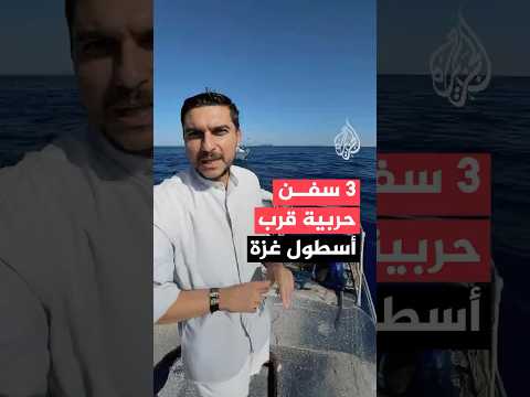 مراسل الجزيرة حسان مسعود يرصد سفنا حربية في محيط وجود سفن أسطول الصمود.. ما التفاصيل؟