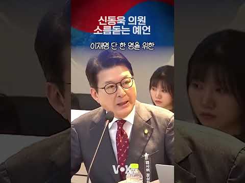 소름돋는 <strong>신동욱</strong> 예언발언