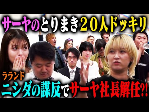 【取り巻き20人ドッキリ】ラランドサーヤが裏で絶対服従の取り巻きを20人連れていたら？ラストニシダが謀反を起こす！