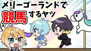 【アニメ】メリーゴーランドで競馬するヤツ【コント】【きみゆめ】【のっき、そらねこ、ラメリィ、かもめ】