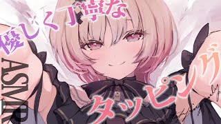 【asmr】よく眠れる丁寧なタッピング💤/tapping only【戸鎖くくり/個人勢Vtuber】