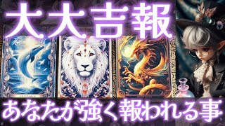 😯大大大吉報🌈今まさにやって来る大きな報いとは？タロット占い🔮