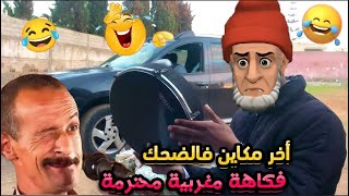 أخر مكاين فالضحك😆 بغاتو يقلد الأروبيين صدقات مشداتو حتال عند الحدود مع موريطانيا هههههه نكت مضحكة😅😂