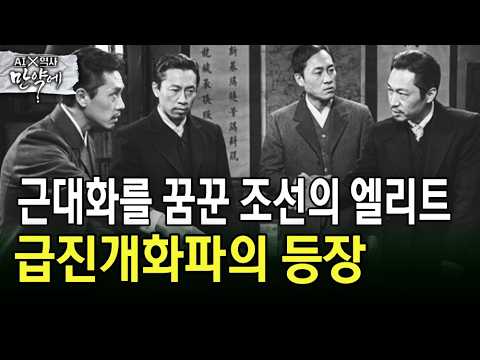 근대화를 꿈꾼 <strong>조선의</strong> 엘리트 급진개화파의 등장 #급진개화파 #근대화 [AI X 역사 : 만약에]