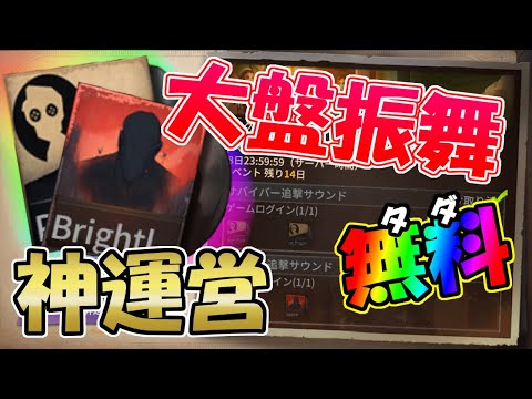 【第五人格】運営さんが初めて"無料”で追撃サウンドを「４」つも配ってるぞ！！【IdentityⅤ】