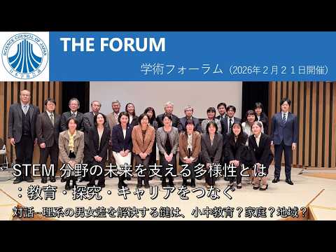 学術フォーラム「STEM 分野の未来を支える多様性とは：教育・探究・キャリアをつなぐ　対話--理系の男女差を解決する鍵は、小中教育？家庭？地域？」