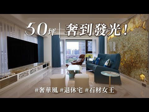 沙發前面有Tiffany，後面有寶山！？ 全室滿滿天然透光石材，還有全台首用「金漆」廚具，退休後越住越有錢！！｜境庭國際設計-周靖雅Ｘ吳俊鋒 ｜@gorgeousspace