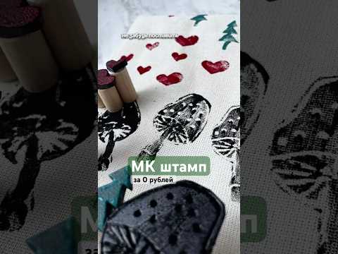 Штамп за 0 рублей. Обязательно сохраняй идею, чтобы не потерять #штампсвоимируками