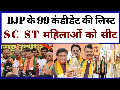 अभी अभी आई BJP के 99 कंडीडेट की लिस्ट आज की बड़ी खबर / Listen surendra news#listensurendranews