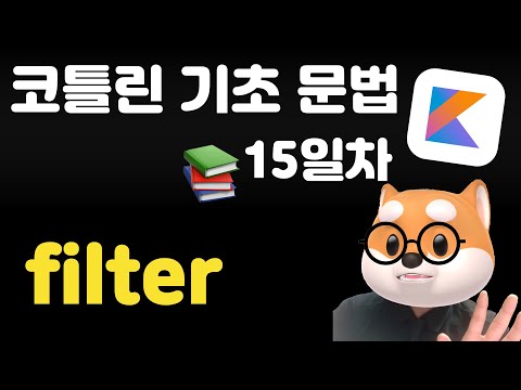 코틀린 기초 문법 - 15일차 / filter