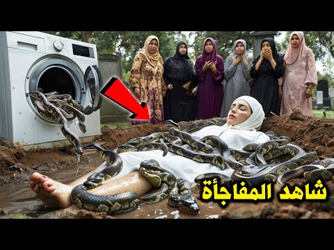 انظرو لماذا عاقب الله الفتاة التى غسلت الملابس فى الغسالة قصة حقيقية هزت قلوب الملايين !! سبحان الله