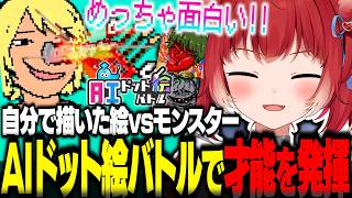 自分で描いた絵とモンスターが戦うゲームで天才的な発想力と画力でAIドット絵バトルに次々勝利していくかるびw【赤見かるび切り抜き AIドット絵