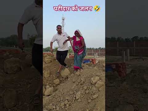 घर बनते नहीं देख सकते पटीदार 🤣 अवधी कॉमेडी वीडियो 🤣🤣 #pkavadhicomedy #comedy #funny #reels #shorts