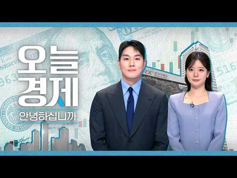 2026년 10월 12일 (월) 오늘 경제 안녕하십니까? 다시보기