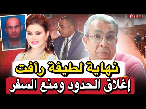 اعتقال لطيفة رأفت أمام أنظار قاض التحقيق.. المحكمة تصدم لطيفة رأفت والبرلماني وتقلب الموازين 😱🚨