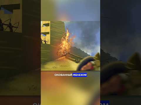 Древний огнемёт 🔥