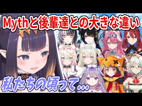 Mythと後輩メンバー達との大きな違いについて話すイナ【ホロライブ切り抜き/一伊那尓栖】