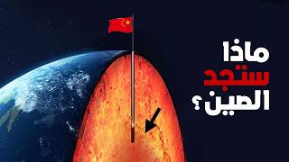 الصين تحفر أعمق بئر في العالم… والسبب صادم!