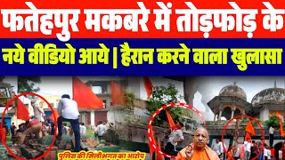 UP फतेहपुर मकबरे में तो:ड़;फो;ड़ बड़ा खुलासा | इन लोगों ने की साजिश |BJP नेता फंसे | Fatehpur Makbra