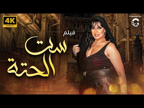 حصريا ولاول مرة فيلم "ست الحتة" بطولة فيفي عبده 💋