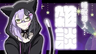 【雑談/歌枠】深夜の寝落ちもちもち配信♥ねかしつけ♥【#鎖乙女がぶ  / #パレプロ研究生 】