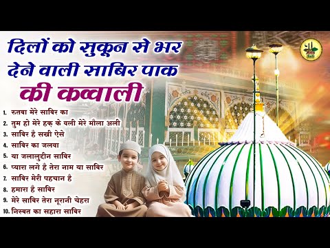 दिलों को सुकून देने वाली कव्वाली | Sabir Paak Qawwali | Kaliyar Sharif Qawwali | Sabir Sahab Dargah