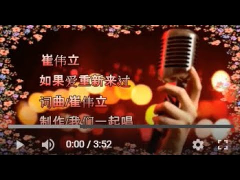 崔偉立   如果爱重新来过   MTV