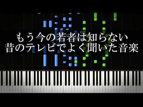 もう今の若者は知らない昔のテレビでよく聞いた音楽を集めてみた