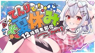 【#12時間配信 】＃てんりと夏休み2026 夏だ！12時間だ！！Part1【巫てんり #vtuber 】