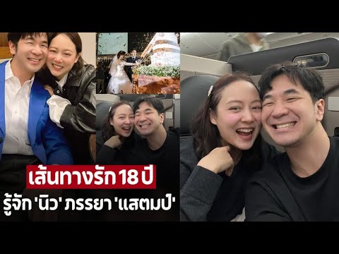 รู้จัก “นิว จีริสุดา” ภรรยา “แสตมป์ อภิวัชร์” เส้นทางรัก 18 ปี